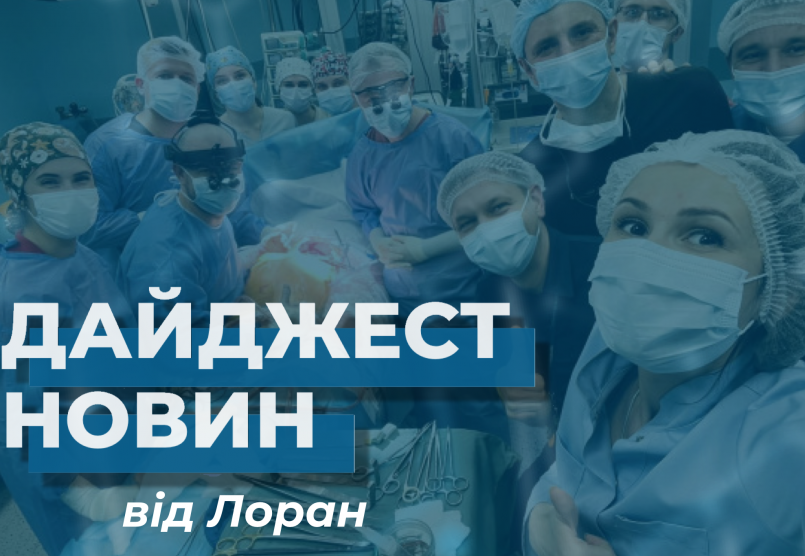 Дайджест новин за січень від Лоран