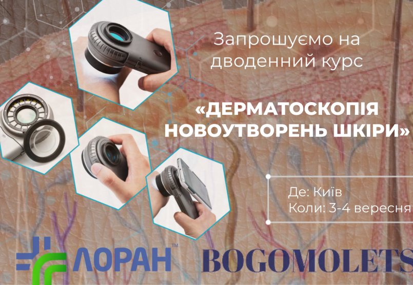«Дерматоскопія новоутворень шкіри», 3-4 вересня 