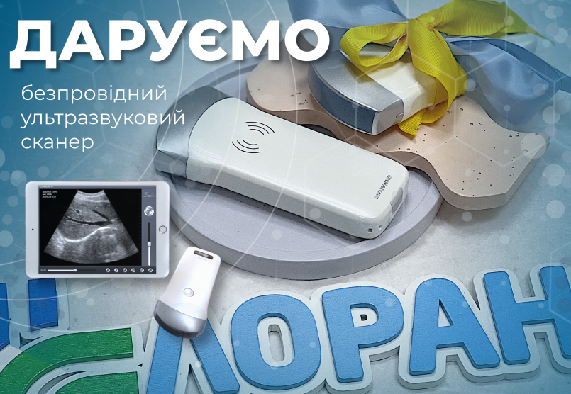 Даруємо безпровідний ультразвуковий сканер