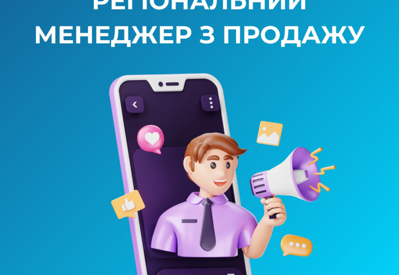 Регіональний менеджер з продажу